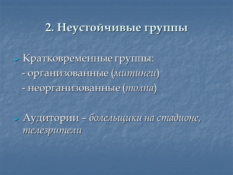 2. Неустойчивые группы Кратковременные группы:    - организованные (митинги)   